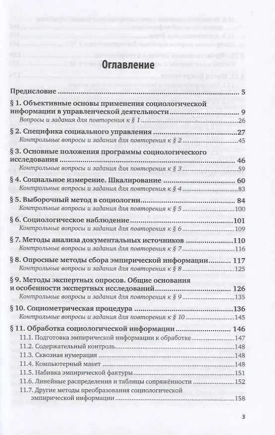 Книга Социология управления. Методы получения социальной информации. Учебное пособие для бакалавриата и магистратуры () — 2
