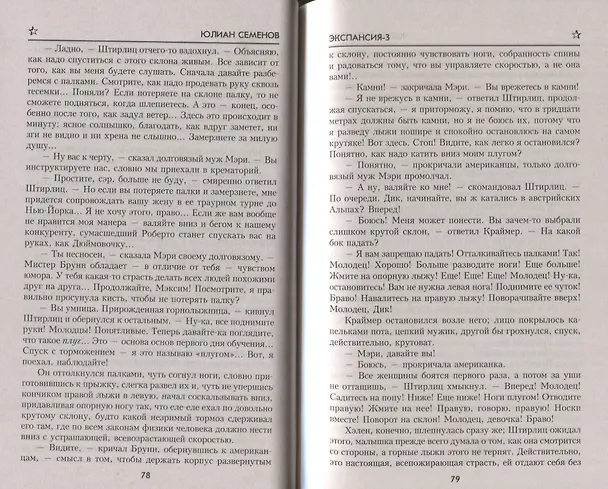 Книга Экспансия-3 (Юлиан Семёнов) — 5
