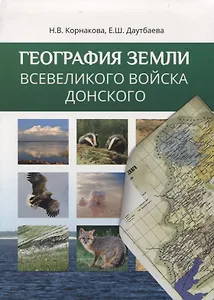 География Земли Всевеликого Войска Донского (в современных границах)
