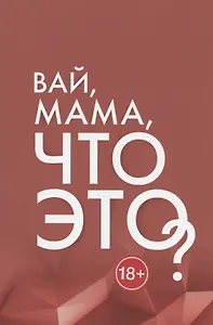 Вай, мама, что это? Грани Женской Ответственности