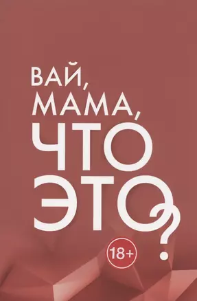 Вай, мама, что это? Грани Женской Ответственности — 2874178 — 1