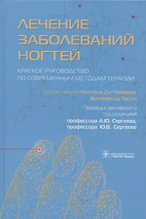 Книга Лечение заболеваний ногтей. Краткое руководство по современным методам терапии ()