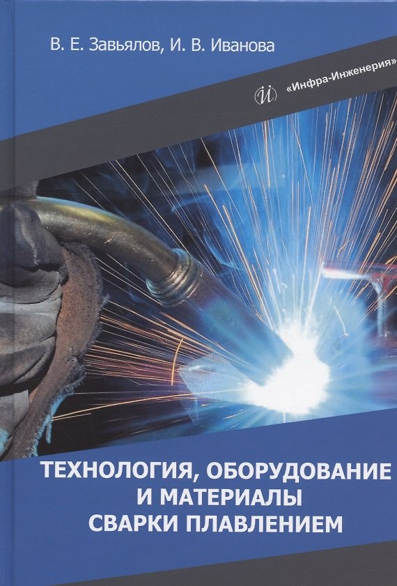 Книга Технология, оборудование и материалы сварки плавлением: учебное пособие (Виктор Завьялов, Ирина Иванова) — 1