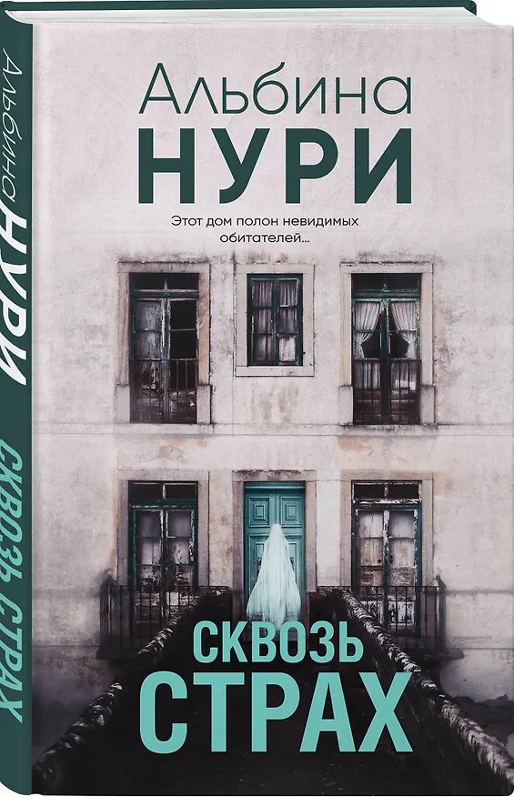 Книга Сквозь страх (Альбина Нури) — 4
