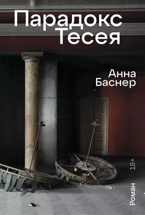 Парадокс Тесея — 3037148 — 1