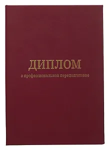 Обложка диплома о профессиональной переподготовке, бордо