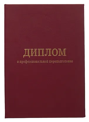 Обложка диплома о профессиональной переподготовке, бордо 260376