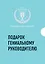 Подарок гениальному руководителю. Вдохновляющее лидерство (комплект) — 2733785 — 1
