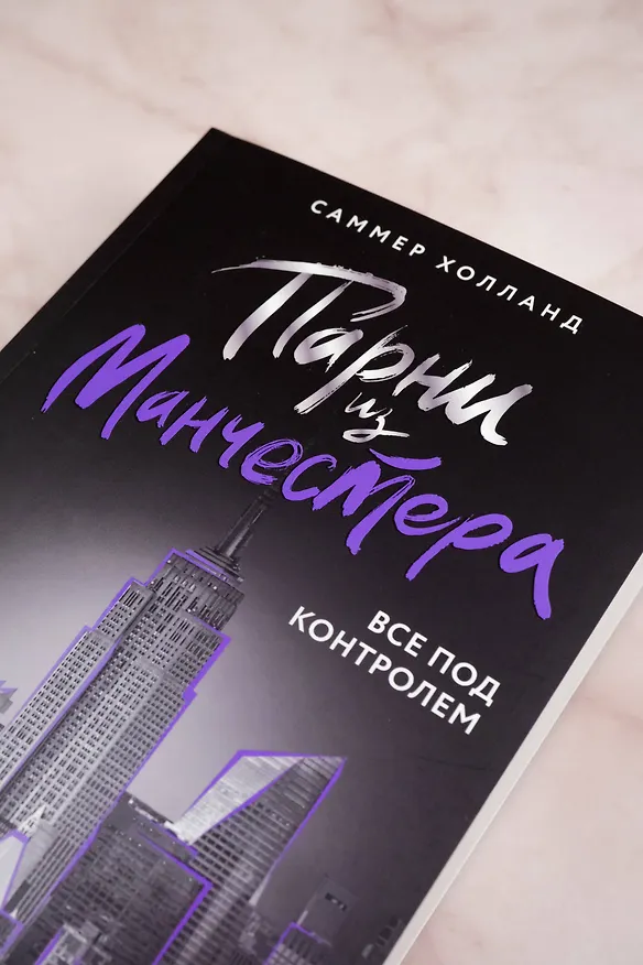 Книга Парни из Манчестера. Все под контролем (Саммер Холланд) — 7