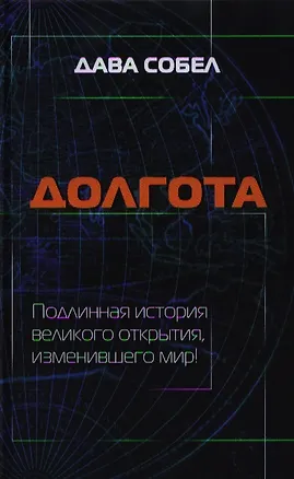 Книга Долгота ()