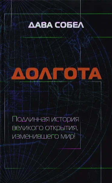 Книга Долгота () — 1