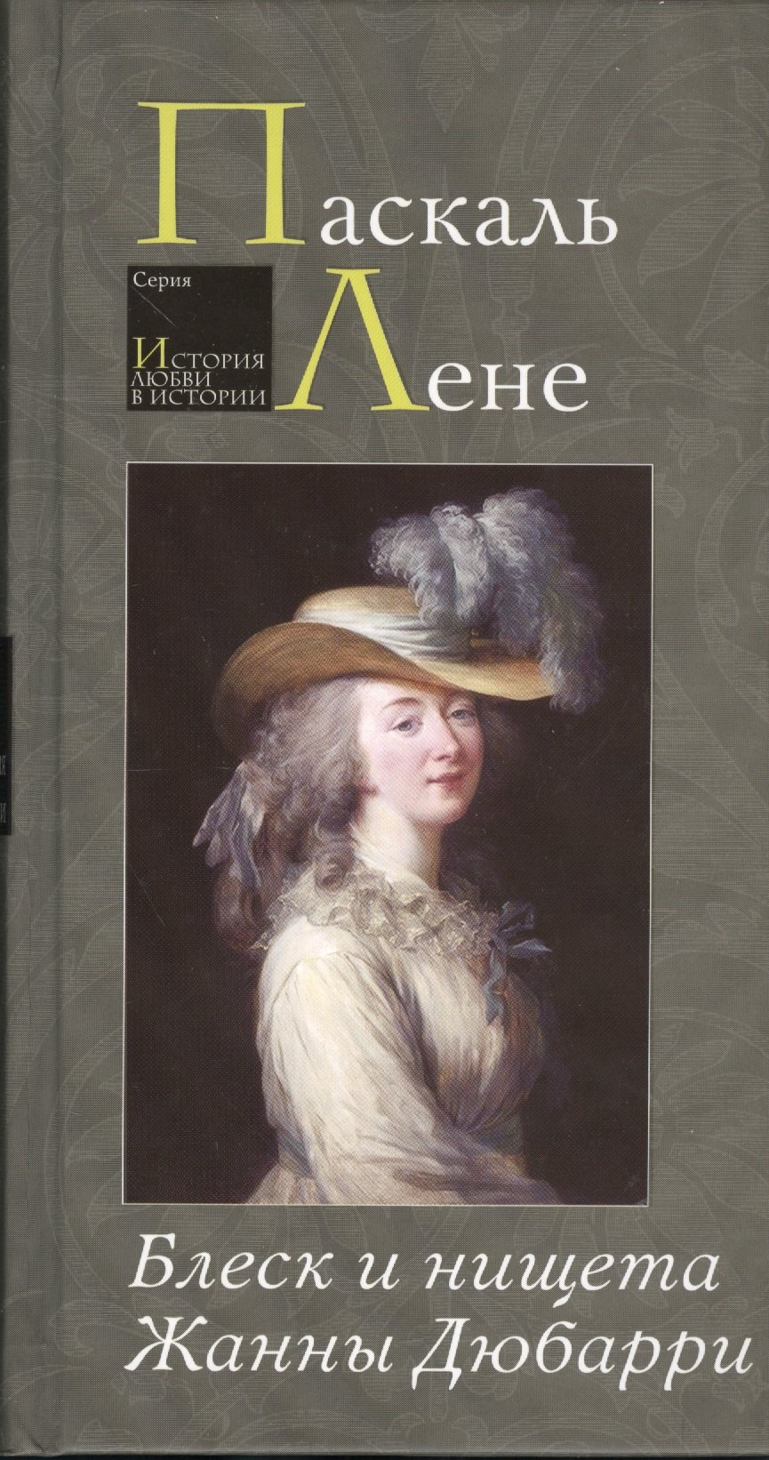 Блеск и нищета Жанны Дюбарри