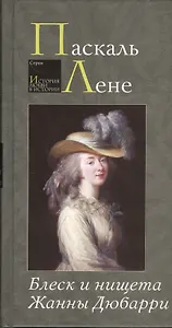 Блеск и нищета Жанны Дюбарри