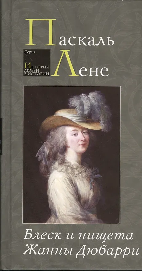 Книга Блеск и нищета Жанны Дюбарри (Паскаль Лене) — 1