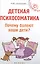 Детская психосоматика.Почему болеют наши дети? — 2474644 — 1