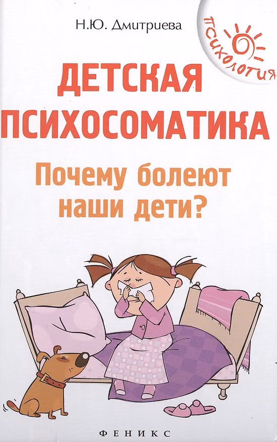 Книга Детская психосоматика.Почему болеют наши дети? (Наталия Дмитриева) — 1