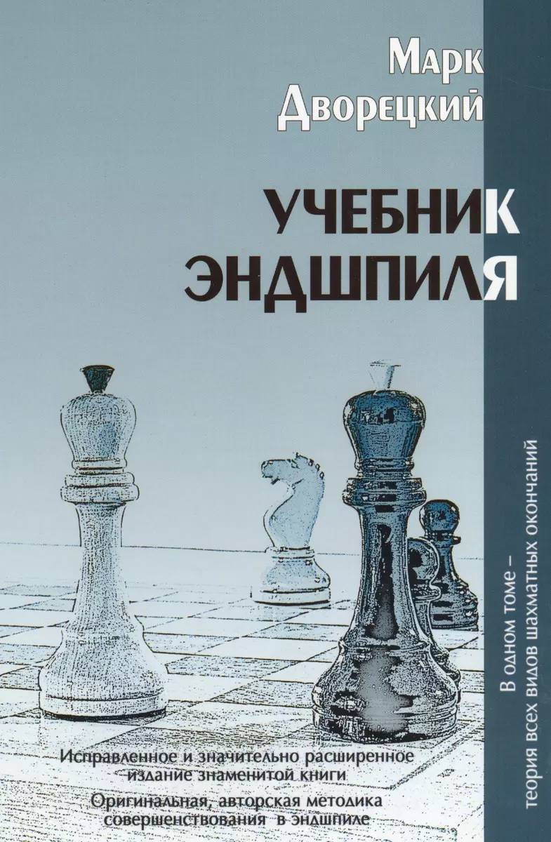 Учебник эндшпиля (Марк Дворецкий) - купить книгу с доставкой в  интернет-магазине «Читай-город». ISBN: 978-5-906254-64-1