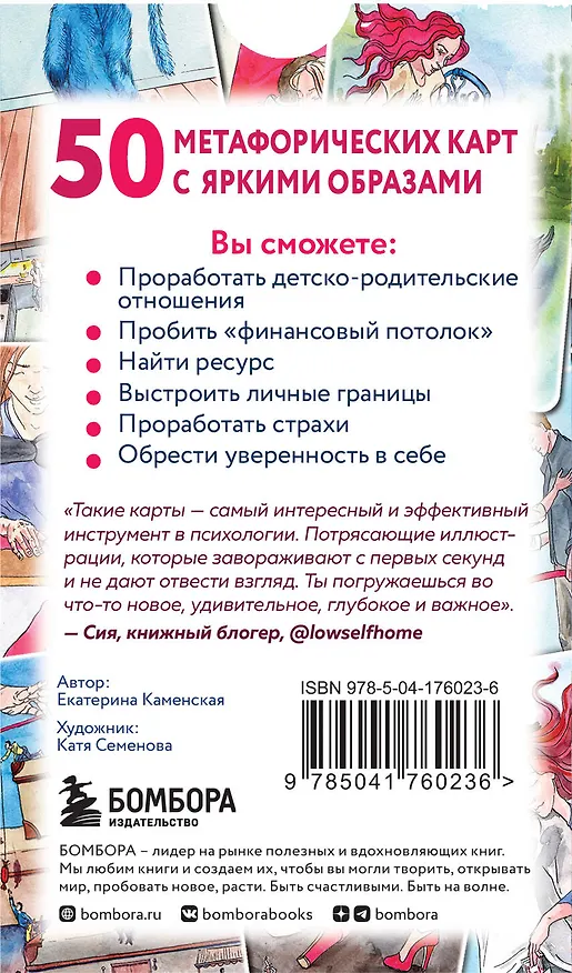 Книга Ключ к подсознанию. Говорящие метафорические карты с ответами на любой вопрос (Екатерина Каменская) — 2