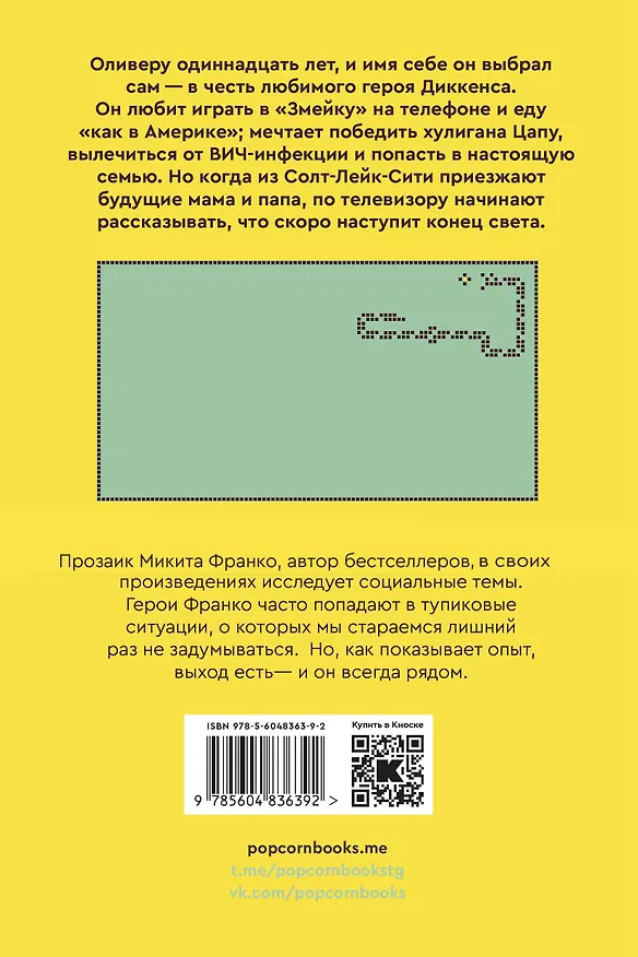 Книга Скоро конец света (Микита Франко) — 2