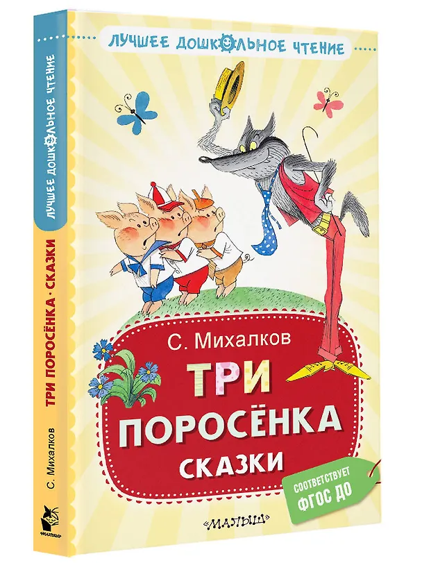 Книга Три поросёнка. Сказки (Сергей Михалков) — 4