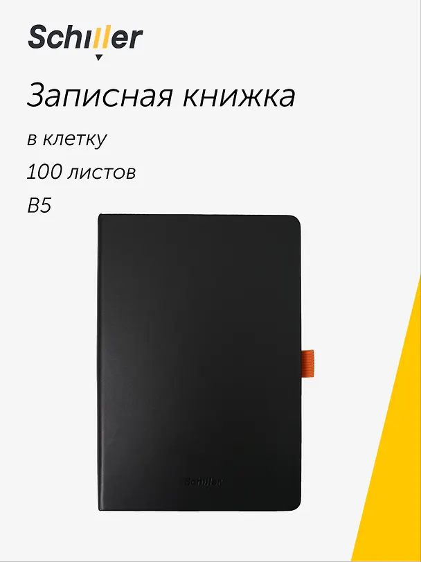 Книга для записей «Schiller book», В5, 100 листов, с ляссе, Schiller 3107715 — 1