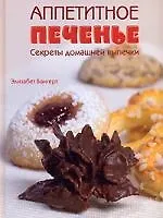 Аппетитное печенье: Секреты домашней выпечки