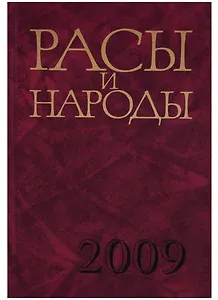 Расы и народы. Выпуск 34. Совремнные этнические и расовые проблемы