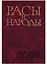 Расы и народы. Выпуск 34. Совремнные этнические и расовые проблемы — 2650210 — 1