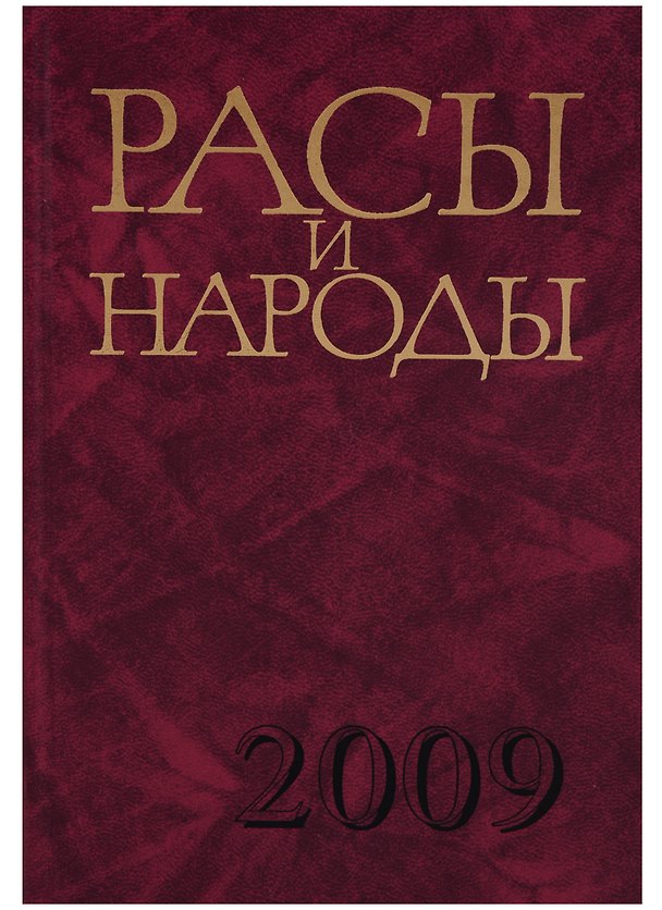 Книга Расы и народы. Выпуск 34. Совремнные этнические и расовые проблемы () — 1