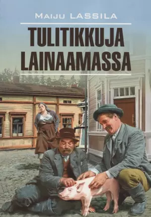 Tilitikkuja Lainaamassa — 2695622 — 1