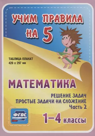 Математика. Решение задач. Простые задачи на сложение. Часть 2. 1-4 классы. Таблица-плакат — 2784484 — 1