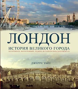 Лондон. История великого города