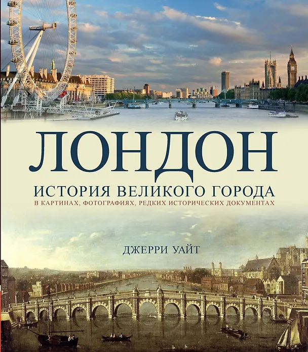 Книга Лондон. История великого города (Джерри Уайт) — 1