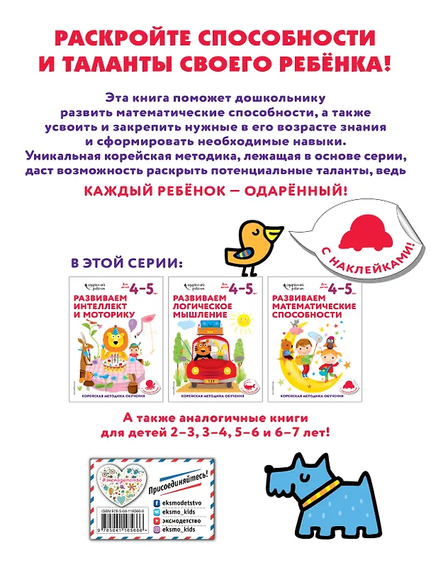 Книга Развиваем математические способности: для детей 4–5 лет (с наклейками) () — 2