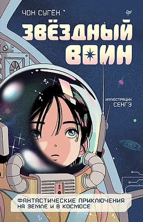 Книга Звёздный воин. Фантастические приключения на Земле и в космосе (Чон Сугён)