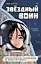 Звёздный воин. Фантастические приключения на Земле и в космосе — 3092428 — 1