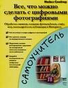 

Все, что можно сделать с цифровыми фотографиями: Обработка снимков, создание фотоальбомов, слайд-шоу, календарей и их публикация в Интернете