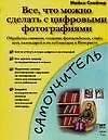 Книга Все, что можно сделать с цифровыми фотографиями: Обработка снимков, создание фотоальбомов, слайд-шоу, календарей и их публикация в Интернете (Майкл Слейтер)