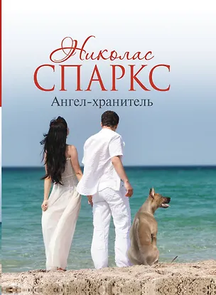 Книга Ангел-хранитель: роман (Николас Спаркс)