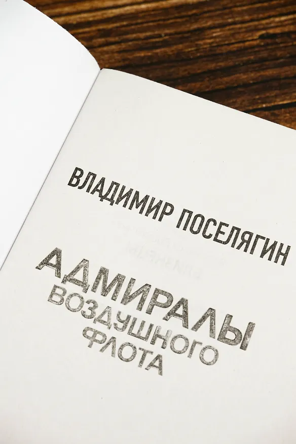 Книга Адмиралы воздушного флота (Владимир Поселягин) — 8