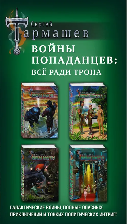 Книга Войны попаданцев: всё ради трона (Сергей Тармашев) — 3