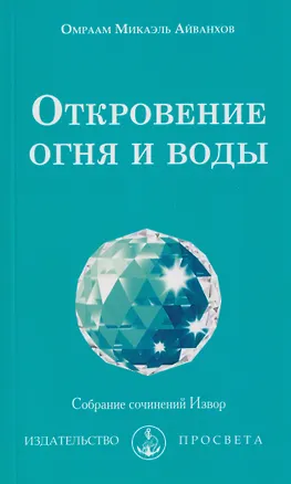 Книга Откровение огня и воды (Омраам Айванхов)