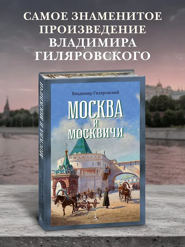 Книга Москва и москвичи (Владимир Гиляровский) — 5