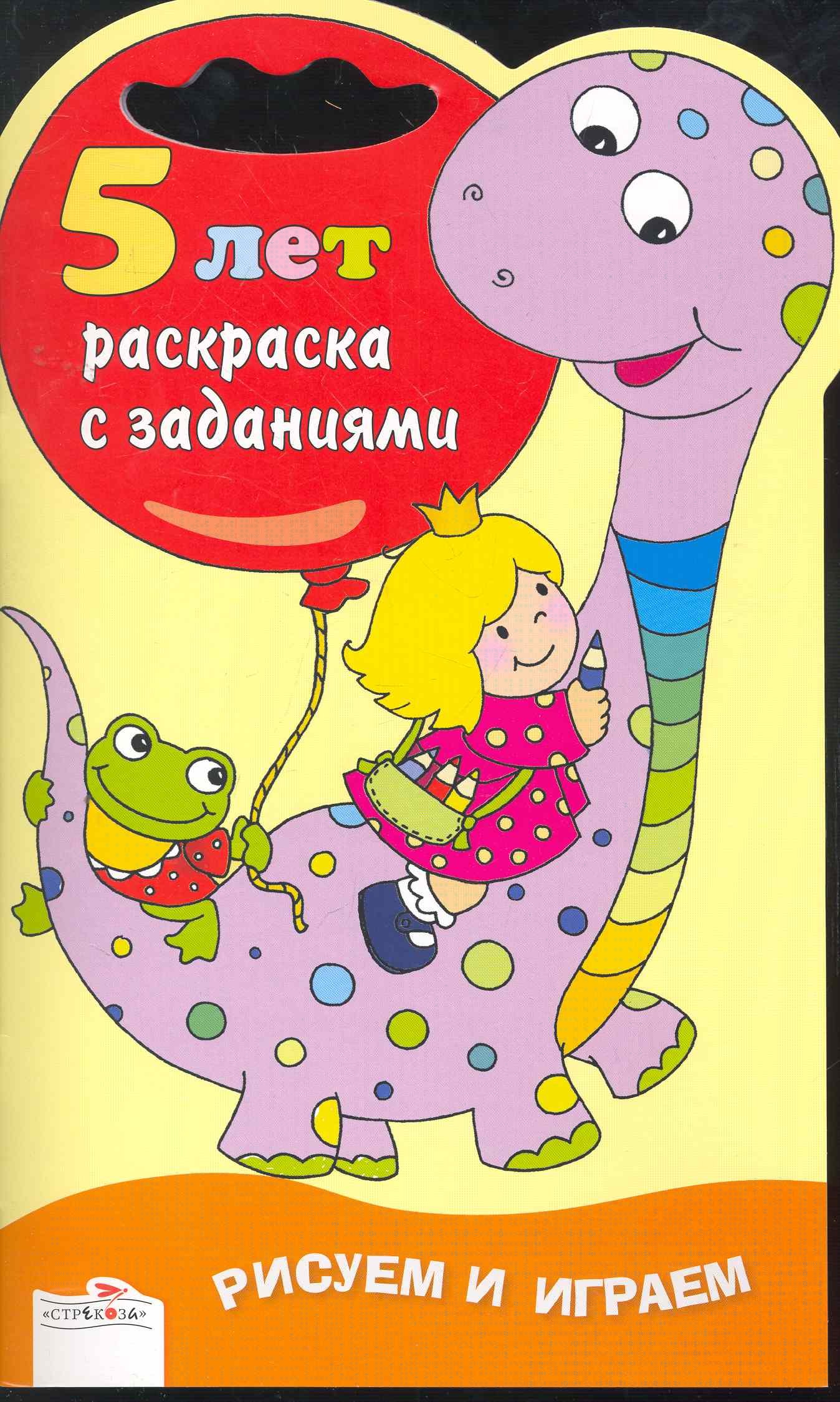 

Раскраска с заданиями.5 лет