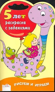 Раскраска с заданиями.5 лет