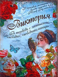 Блокнот Виктория (561918) (Сима-ленд)