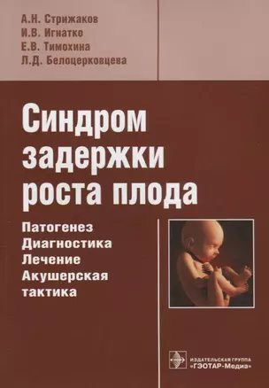 Синдром задержки роста плода. Патогенез. Дагностика. Лечение. Акушерская практика — 2638140 — 1