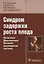 Синдром задержки роста плода. Патогенез. Дагностика. Лечение. Акушерская практика — 2638140 — 1