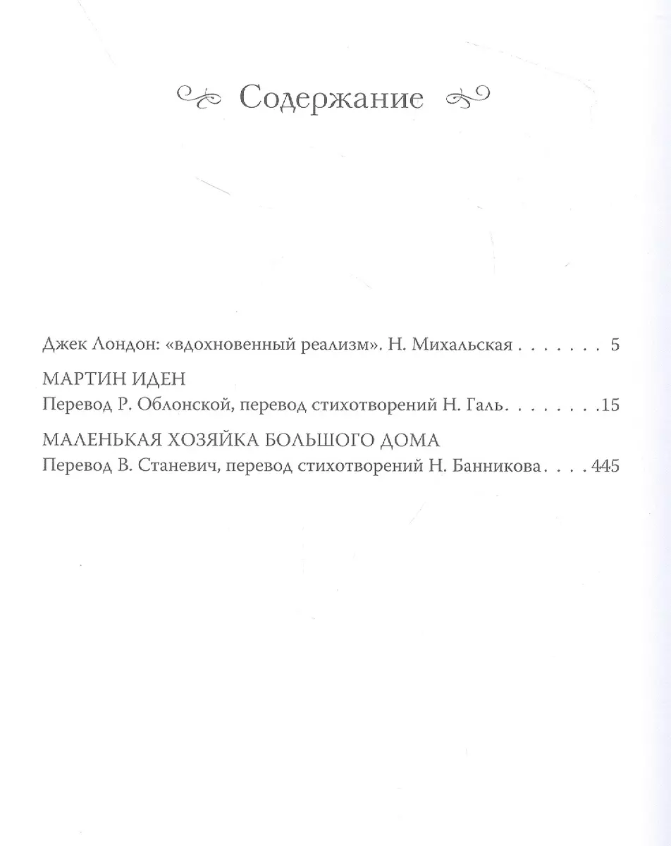 Мартин Иден. Маленькая хозяйка Большого дома (Джек Лондон) - купить книгу с  доставкой в интернет-магазине «Читай-город». ISBN: 978-5-04-173258-5