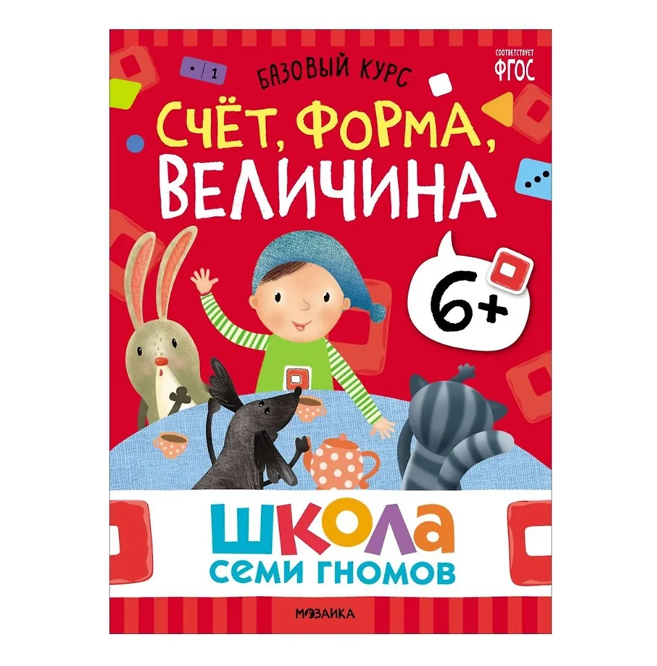 Школа Семи Гномов. Базовый курс. Комплект развивающих книг. ФГОС (6 книг+развивающие  игры) (Дарья Денисова) - купить книгу с доставкой в интернет-магазине  «Читай-город». ISBN: 978-5-4315-3221-4